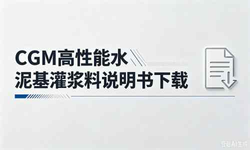铜官厂家：CGM高性能水泥基灌浆料说明书PDF（纯白无LOGO）